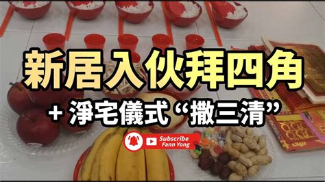 撒三清仪式|大马新家入伙的15个仪式习俗和6个搬家风水禁忌